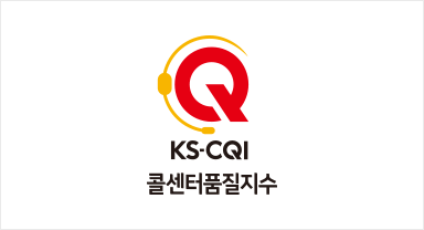 KS-CQI(콜센터품질지수) 우수기업 인증 마크