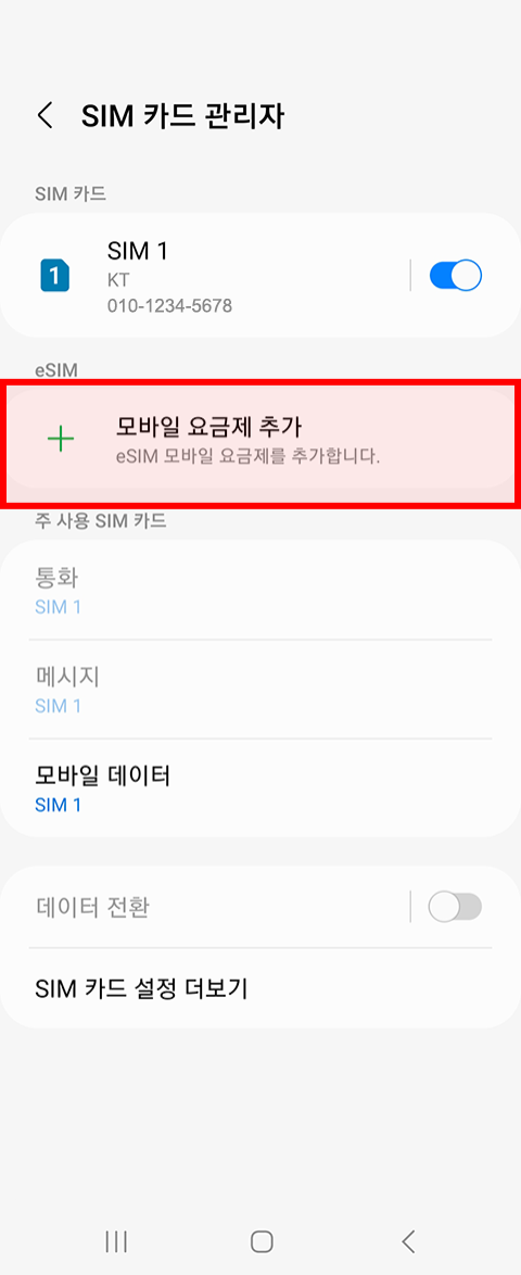 삼성 갤럭시 단말 eSIM 발급방법 : 4.모바일 요금제 추가