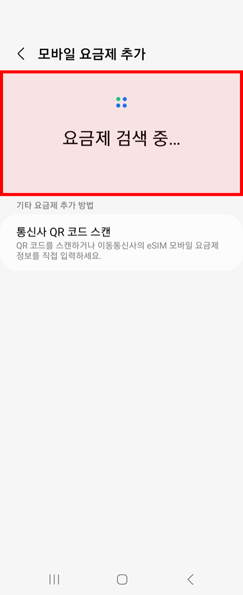 삼성 갤럭시 단말 eSIM 발급방법 : 5.자동으로 발급됨