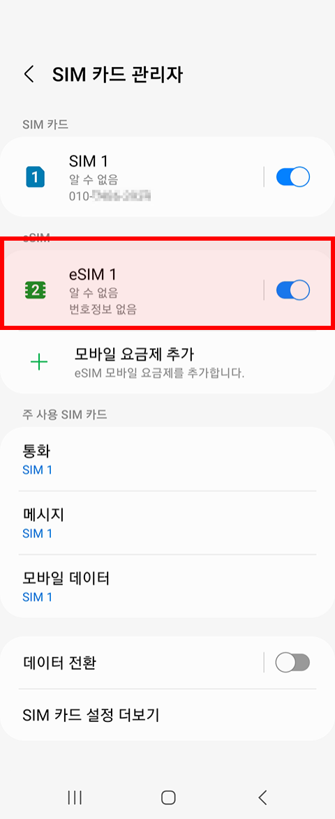 삼성 갤럭시 단말 eSIM QR코드가 없을 경우 : 5.SIM카드 관리자 화면에서 eSIM이 추가됨