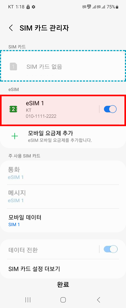 삼성 갤럭시 단말 eSIM QR코드가 없을 경우 : 7.eSIM 자급 개통 상태(USIM 없음)