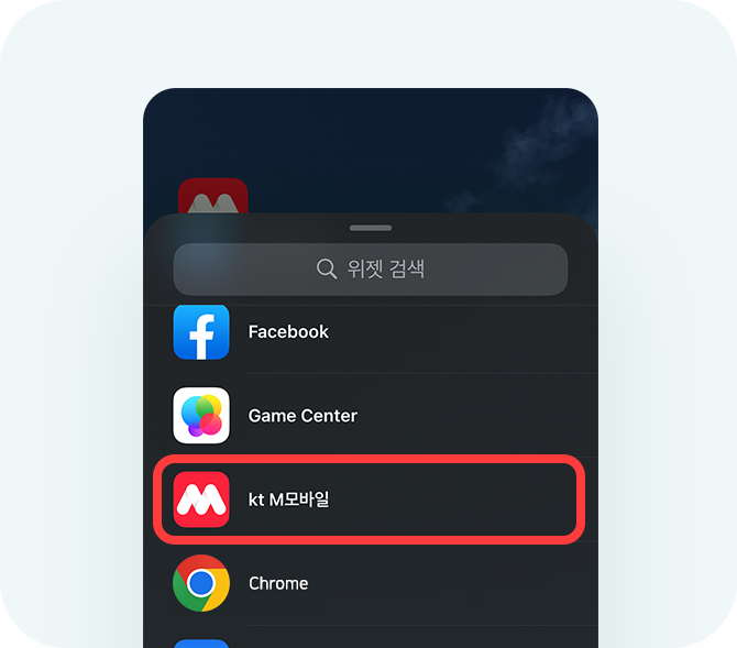 위젯 검색화면에서 kt M모바일 선택하세요.