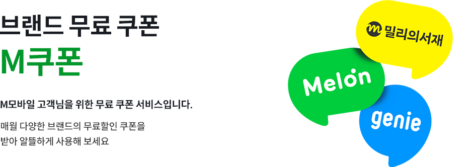 브랜드 무료 쿠폰 M쿠폰, M모바일 고객님을 위한 무료 쿠폰 서비스입니다. 매월 다양한 브랜드의 무료할인 쿠폰을 받아 알뜰하게 사용해 보세요