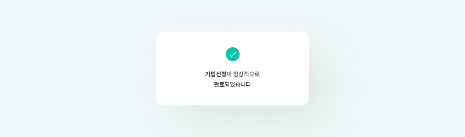 가입신청이 정상적으로 완료되었습니다.