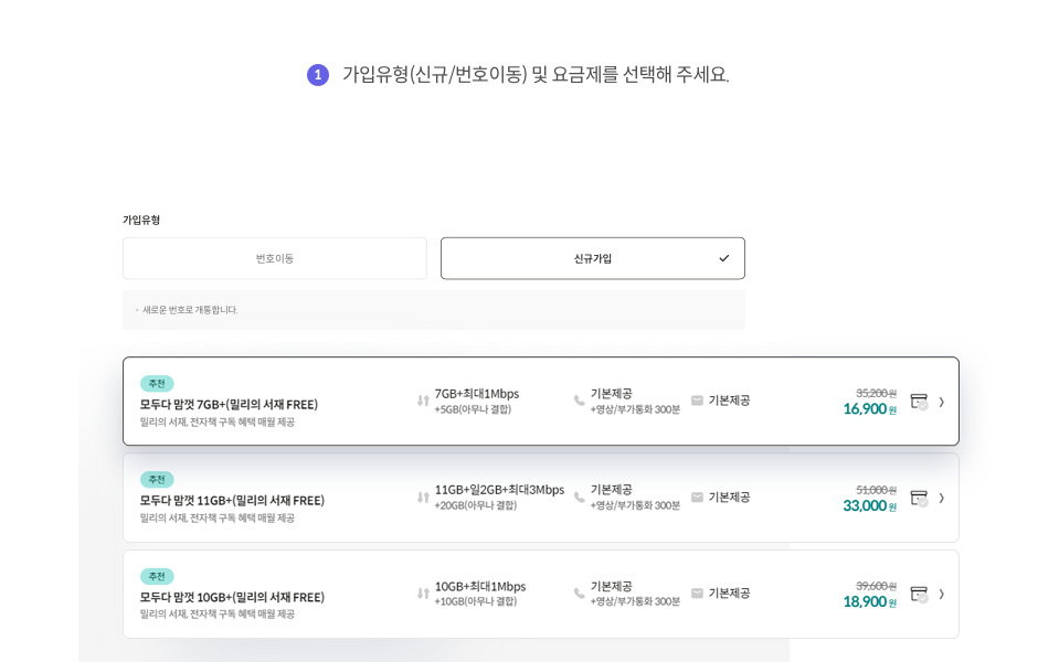 1: 가입유형(신규/번호이동) 및 요금제를 선택해 주세요.