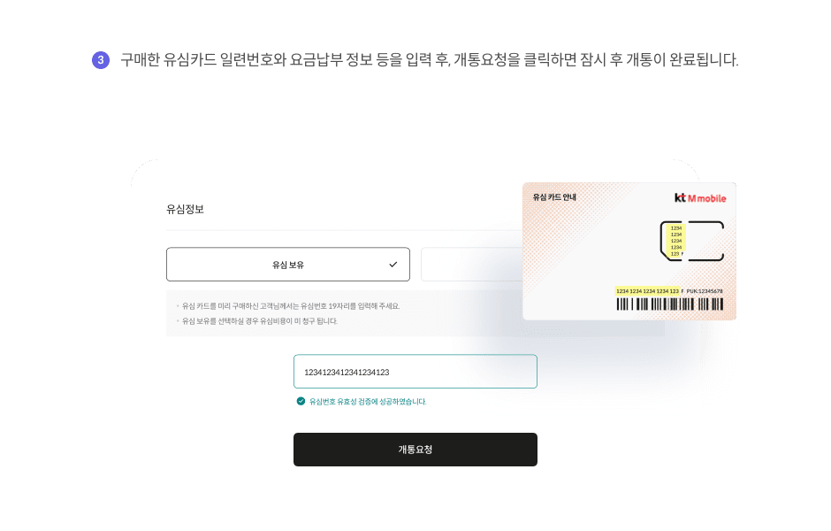 3: 구매한 유심카드 일련번호와 요금납부 정보 등을 입력 후, 개통요청을 클릭하면 잠시 후 개통이 완료됩니다.