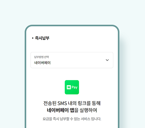 신용카드, 카카오페이, 페이코, 네이버페이로 청구된 요금을 바로 납부 가능합니다.