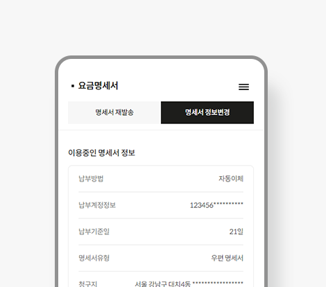 현재 받고 있는 명세서 정보를 확인 또는 명세서 수령 방법을 이메일, MMS로 변경할 수 있어요.