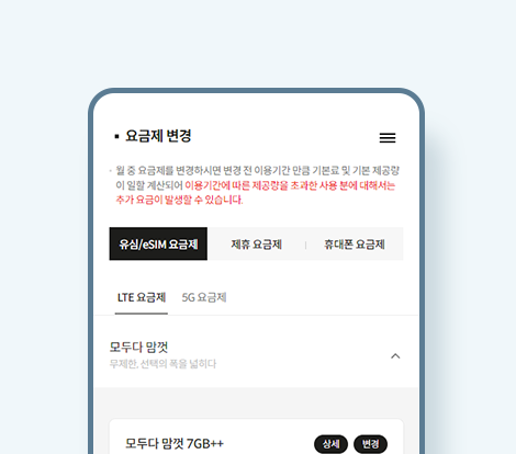 이용중인 요금제를 온라인으로 확인 및 즉시/예약 (다음달 1일) 변경이 가능합니다.