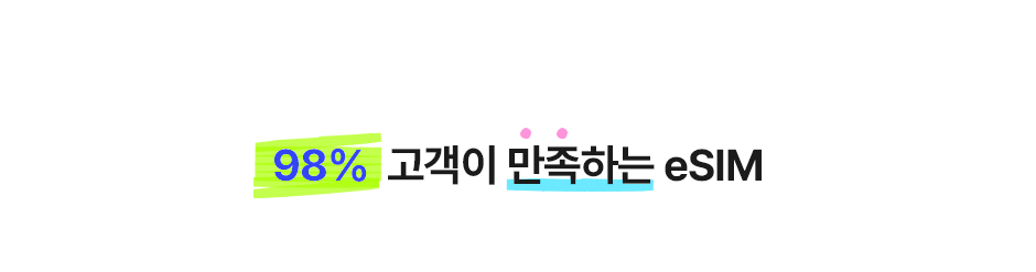 98% 고객이 만족하는 eSIM