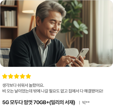 생각보다 쉬워서 놀랐어요. 비 오는 날이었는데 밖에 나갈 필요도 없고 집에서 다 해결됐어요, 5G 모두다 맘껏 70GB+(밀리의 서재), 박**