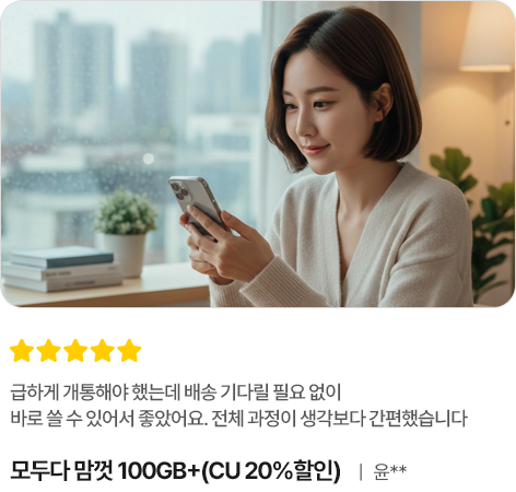 급하게 개통해야 했는데 배송 기다릴 필요 없이 바로 쓸 수 있어서 좋았어요. 전체 과정이 생각보다 간편했습니다, 모두다 맘껏 100GB+(CU 20%할인), 윤**