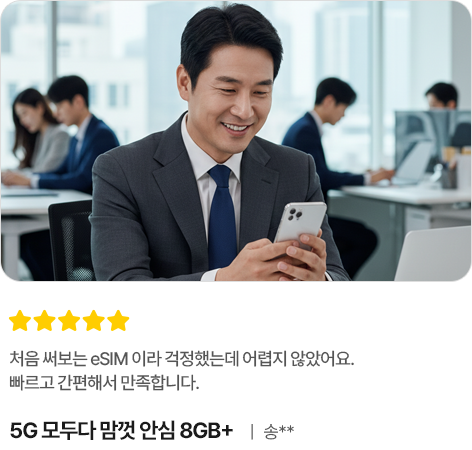 처음 써보는 eSIM 이라 걱정했는데 어렵지 않았어요. 빠르고 간편해서 만족합니다. 5G 모두다 맘껏 안심 8GB+ 송**