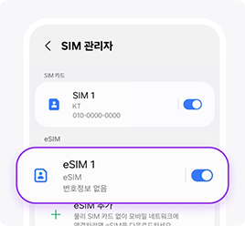[설정 > 연결 > SIM 관리자]에서 신규 등록된 eSIM의 회선을 켜주세요.