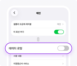 메인 회선(SIM)의 데이터 로밍을 꺼주세요.