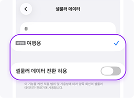 [설정 > 셀룰러 > 셀룰러 데이터]에서 등록한 eSIM 선택, ‘셀룰 러 데이터 전환 허용’ OFF