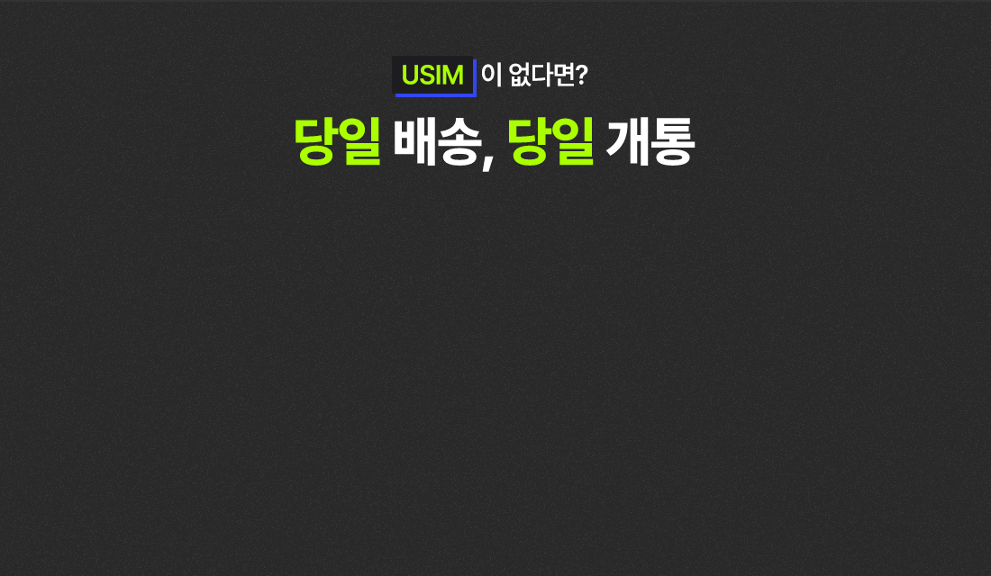 USIM이 없다면? 당일 배송, 당일 개통