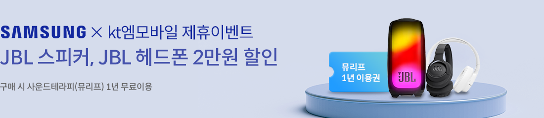 SAMSUNG * kt 엠모바일 제휴 이벤트 / JBL 스피커, JBL 이어폰 2만원 할인 / 구매 시 사운드테라피(뮤리프) 1년 무료 이용 / 뮤리프 1년 이용권