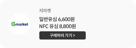 지마켓, 일반유심 6,600원 NFC유심 8,800원 판매 ,구매하러 가기