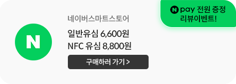 네이버 스마트스토어 일반유심 6,600원. NFC유심 8,800원 판매 / 구매하러 가기