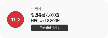 11번가 일반유심 6,600원. NFC유심 8,800원 판매 / 구매하러 가기