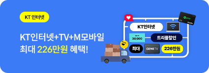 KT 인터넷+TV+M모바일 요금제 월 1만원 이하로!