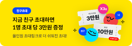 지금 친구 초대하면 1명 초대 당 3만원 증정 / 올인원 초대링크로 더 쉬워진 초대!