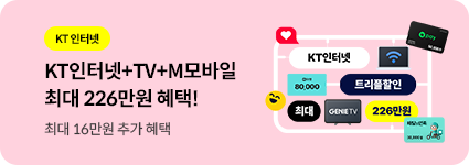 KT인터넷 + TV + M모바일 최대 226만원 혜택! 최대 16만원 추가 헤택