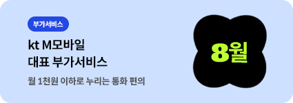 kt M 모바일 대표 부가서비스  / 월 1천원 이하로 누리는 통화 편의 kt M 모바일 대표
