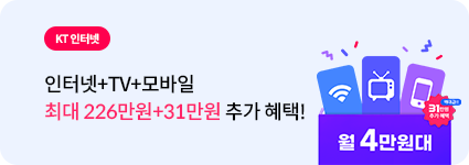 KT인터넷 + TV + M모바일 최대 226만원 혜택! 최대 16만원 추가 헤택
