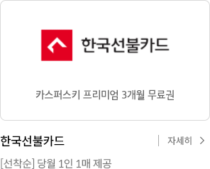 한국선불카드 카스퍼스키 프리미엄 3개월 무료권 / 한국선불카드 [선착순] 당월 1인 1매 제공 / 자세히 보기