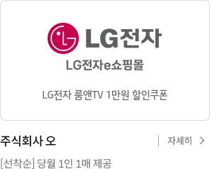 LG전자 e쇼핑몰 룸앤TV 1만원 할인쿠폰 주식회사 오 선착순 당월 1인 1매 제공 자세히보기