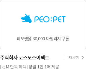 페오펫몰 30,000 마일리지 / (주)코스모스이펙트 [선착순] 당월 1인 1매 제공 / 자세히보기