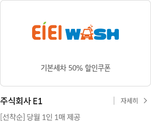 티티워시 기본세차 50% 할인쿠폰 / 주식회사 E1 [선착순] 당월 1인 1매 제공 / 자세히보기