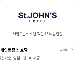 세인트존스호텔 객실 15% 할인권 / 세인트존스호텔 [선착순] 당월 1인 1매 제공 / 자세히 보기