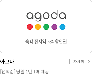 agoda 숙박 전지역 5% 할인권 / 아고다 [선착순] 당월 1인 1매 제공 / 자세히 보기