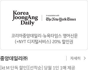 코리아중앙데일리-뉴욕타임스 영어신문 20% 할인권 / 중앙데일리(주) [선착순] 당월 1인 1매 제공 / 자세히 보기