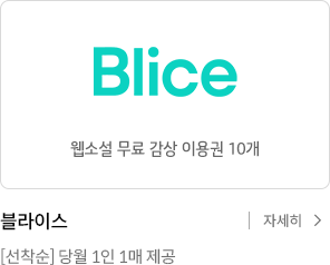 블라이스 웹소설 무료 감상 이용권 10개 / 스토리위즈 [선착순] 당월 1인 1매 제공 / 자세히 보기