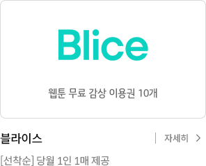 블라이스 웹툰 무료 감상 이용권 10개 / 주식회사 스토리위즈 [선착순] 당월 1인 1매 제공 / 자세히 보기