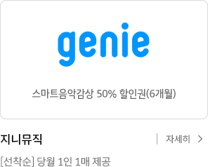 지니뮤직  스마트음악감상 12개월 30% 할인권 / 주식회사 지니뮤직 [선착순] 당월 1인 1매 제공 / 자세히보기