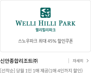 스노우파크 최대 45% 할인쿠폰 / 신안종합리조트(주) [선착순] 당월 1인 1매 제공 / 자세히보기