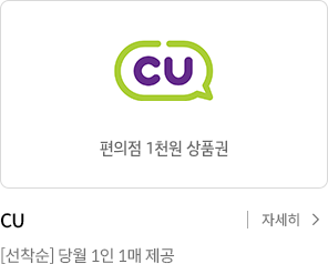 CU 1천원 상품권 / CU [선착순] 당월 1인1매 제공 / 자세히 보기