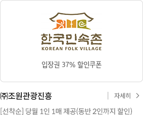 한국민속촌 37% 할인쿠폰 / (주)조원관광진흥 [선착순] 당월 1인 1매 제공 / 자세히보기