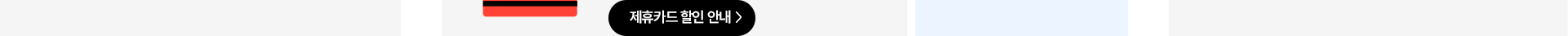 제휴카드 할인 안내