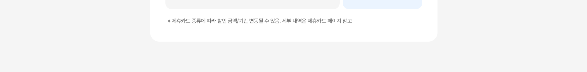 제휴카드할인 유의사항