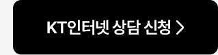 KT인터넷 상담신청