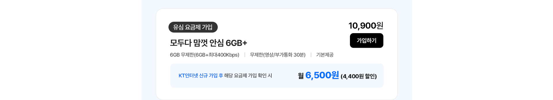 모두다 맘껏 안심 6GB+ 가입하기