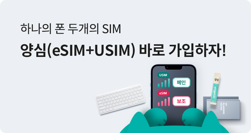 하나의 폰 두개의 SIM. 양심(eSIM+USIM)바로 가입하자!