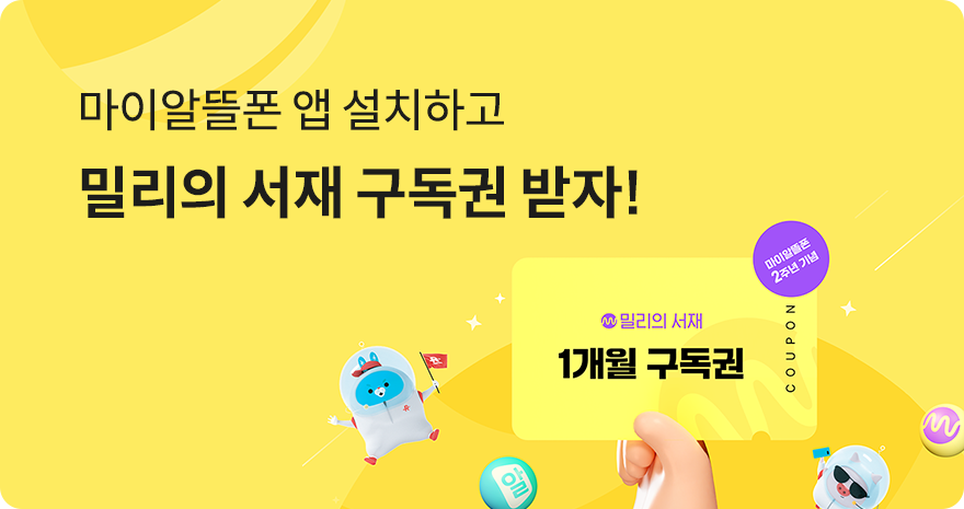 마이알뜰폰 앱 설치하고 밀리의 서재 구독권 받자!