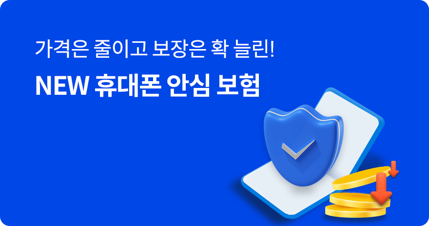 가격은 줄이고 보장은 확 늘린! NEW 휴대폰 안심 보험